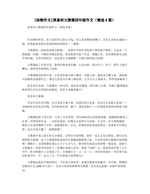 [动物作文]我喜欢大熊猫四年级作文(精选6篇)