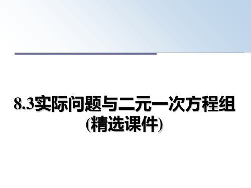 最新8.3实际问题与二元一次方程组(精选课件)课件PPT