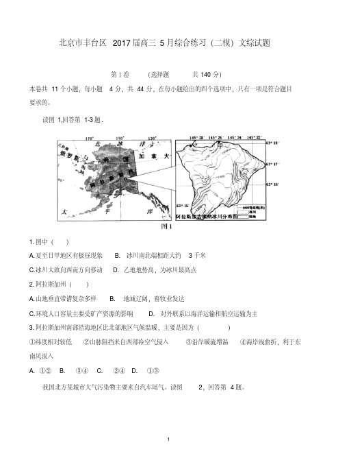 北京市丰台区2017届高三5月综合练习(二模)文科综合含答案(20200422032111).pdf