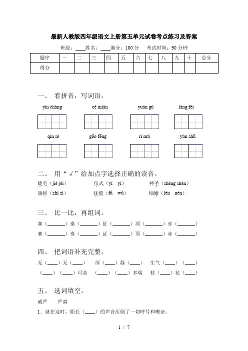 最新人教版四年级语文上册第五单元试卷考点练习及答案