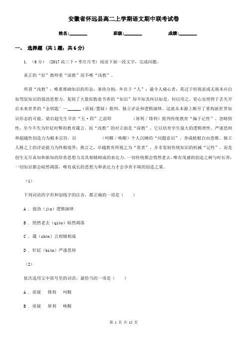 安徽省怀远县高二上学期语文期中联考试卷