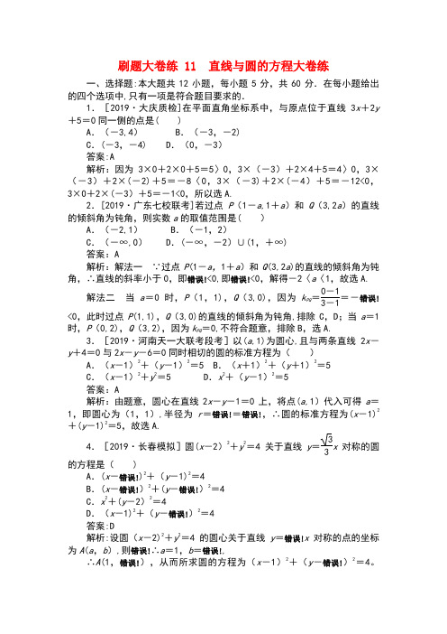 2019高考数学考前刷题大卷练11 直线与圆的方程(理)(含解析)
