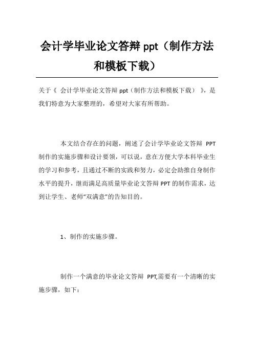 会计学毕业论文答辩ppt(制作方法和模板下载)