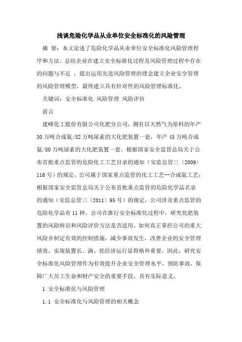 危险化学品从业单位安全标准化的风险管理