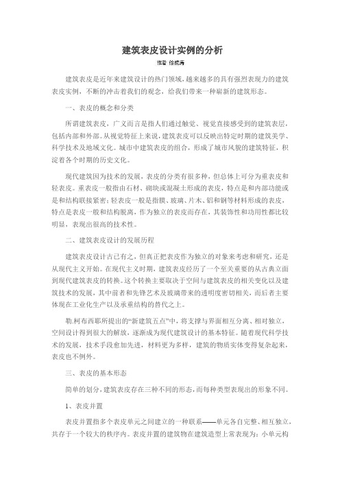 建筑表皮设计实例的分析