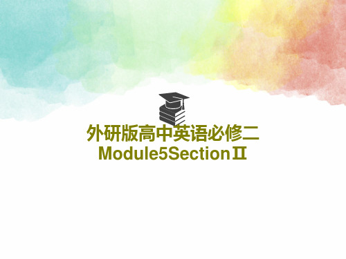 外研版高中英语必修二Module5SectionⅡ54页PPT
