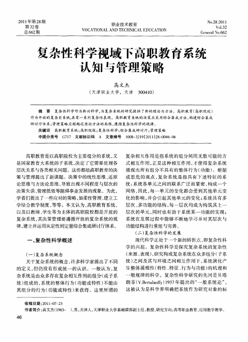 复杂性科学视域下高职教育系统认知与管理策略