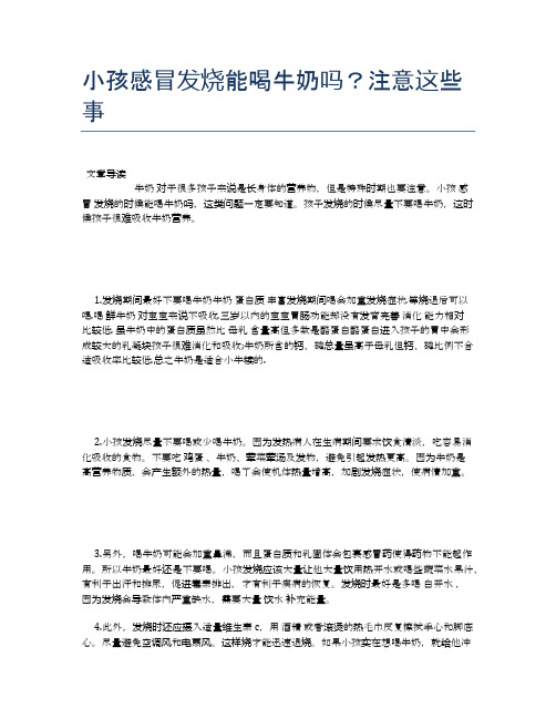 小孩感冒发烧能喝牛奶吗？注意这些事【养生食谱大全】