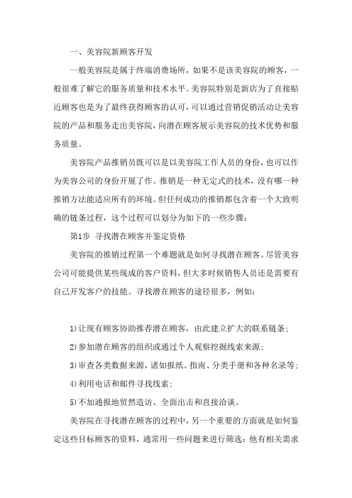 【美容院】美容院如何有效做好新顾客开发与老顾客维护