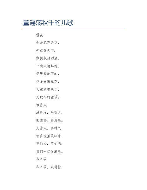 童谣荡秋千的儿歌