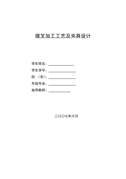 拨叉加工工艺及夹具设计