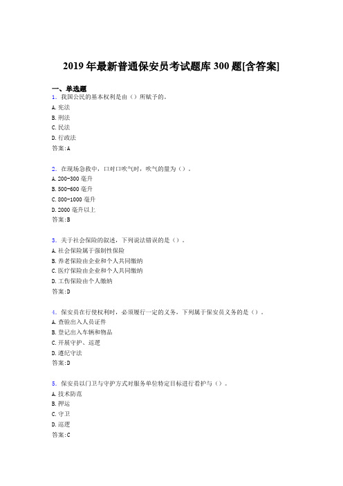 精选最新2019年普通保安员模拟考试题库300题(含标准答案)