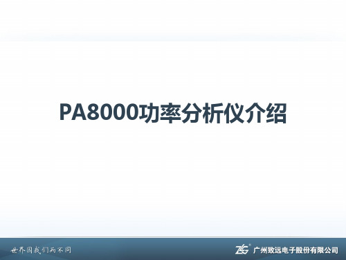 ZLG致远电子PA8000检测认证实验室推广