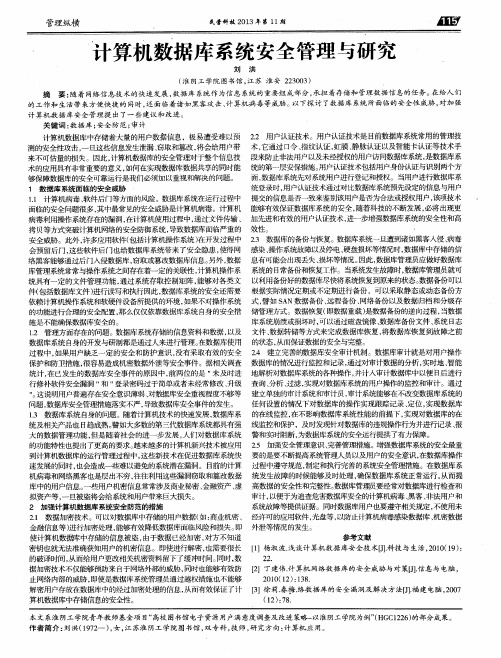 计算机数据库系统安全管理与研究