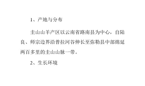 圭山山羊品种简介