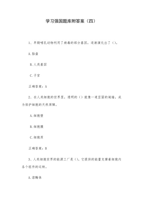 学习强国题库附答案(四)