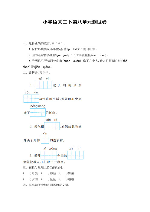 【全新】部编人教版小学语文二年级下册第八单元试卷(含答案)