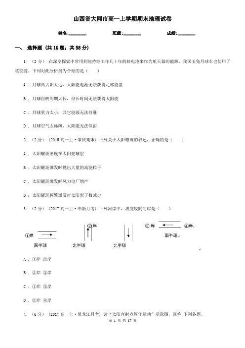 山西省大同市高一上学期期末地理试卷