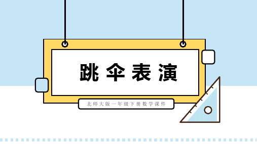 北师大版一年级下册数学课件跳伞表演PPT模板
