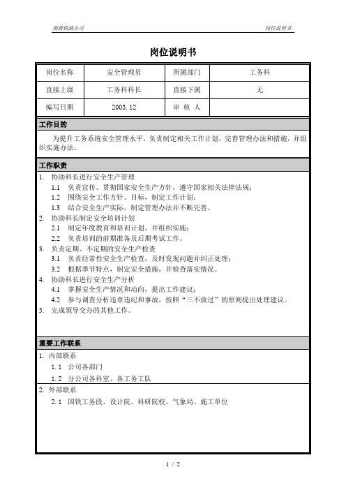 #朴智—神华朔黄铁路公司—04岗位说明书-安全管理员