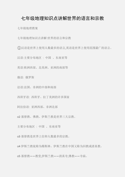 (七年级地理教案)七年级地理知识点讲解世界的语言和宗教