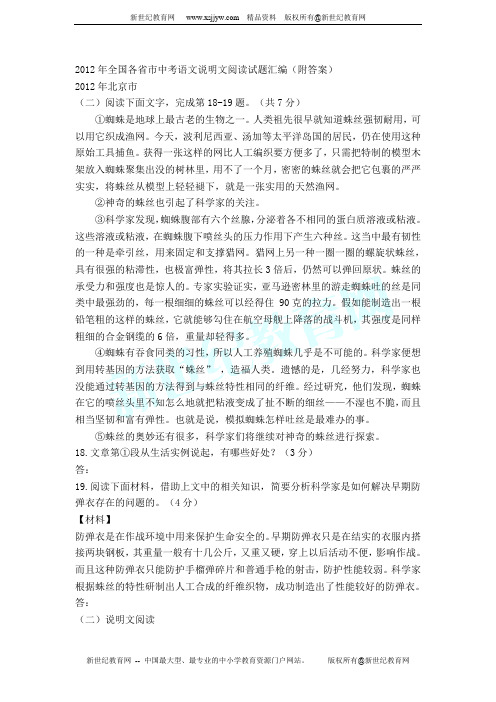 2012年全国各省市中考语文说明文阅读试题汇编(附答案)