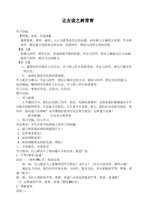 5.1《让友谊之树常青》教案