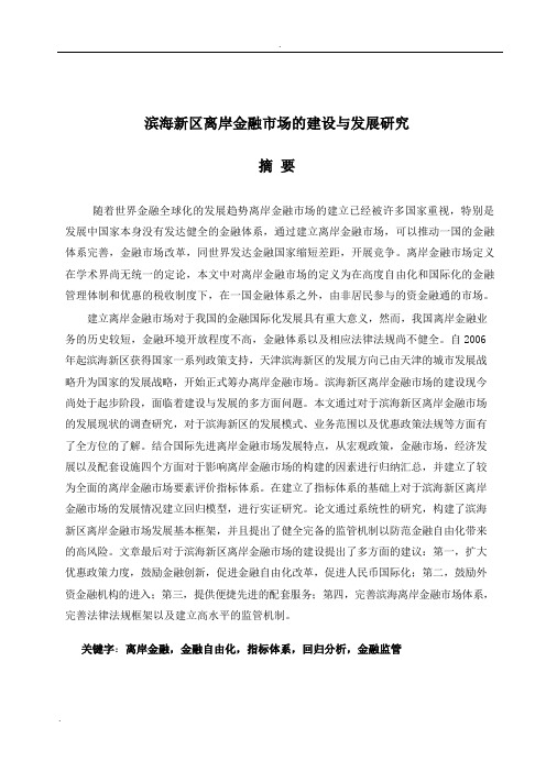 滨海新区离岸金融市场的建设与发展研究