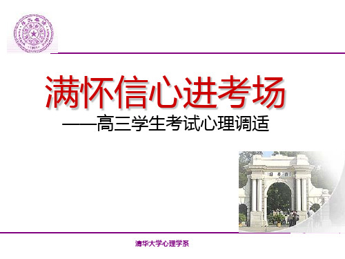 高三高考心理调适讲座430PPT课件