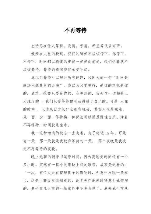 初中优秀记叙文作文：不再等待