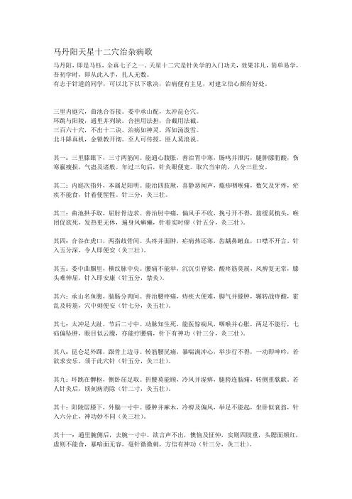 马丹阳天星十二穴治杂病歌