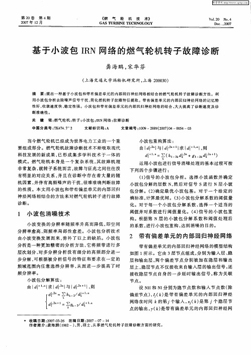 基于小波包IRN网络的燃气轮机转子故障诊断