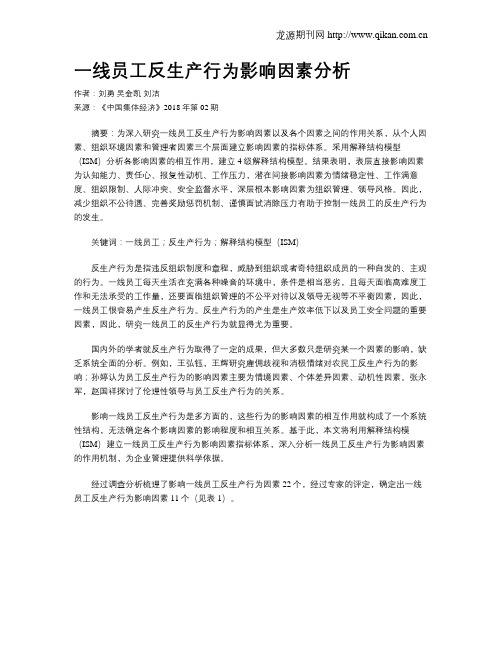 一线员工反生产行为影响因素分析