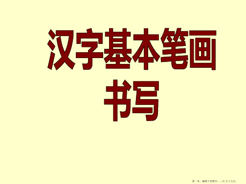 汉字基本笔画名称及写法(最新版)