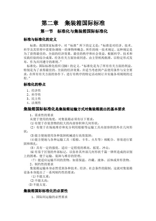 集装箱国际标准