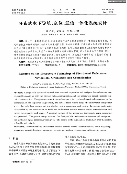 分布式水下导航、定位、通信一体化系统设计