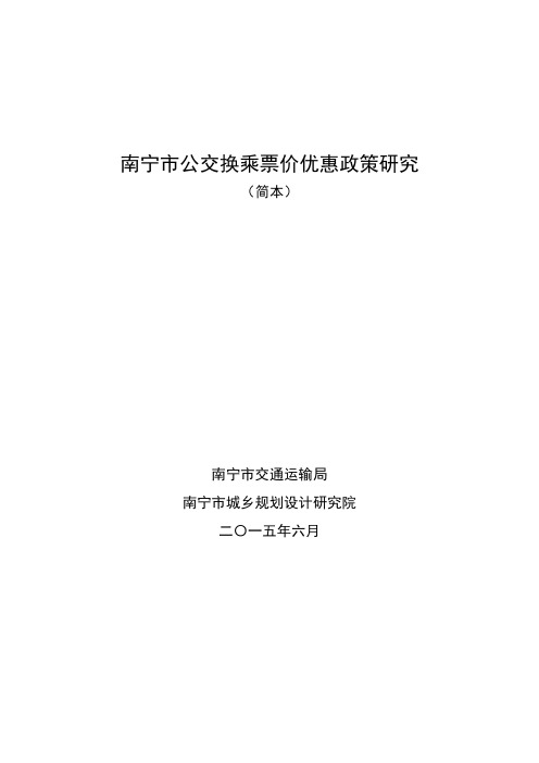 南宁公交换乘票价优惠政策研究