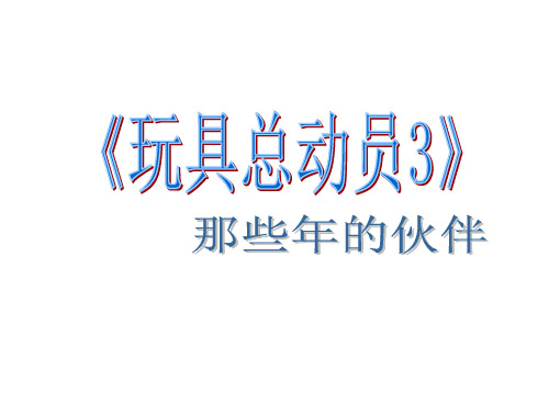 《玩具总动员3》 影评 观后感