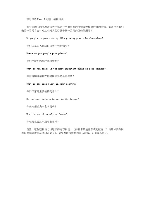 雅思口语Part 3问题： 植物相关.doc