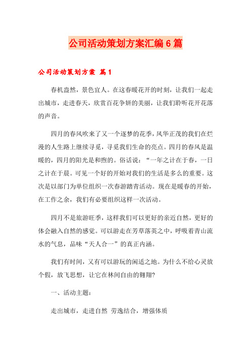 【word版】公司活动策划方案汇编6篇