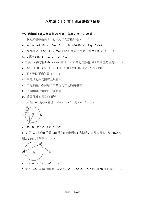 八年级上第4周周练数学试卷含答案解析