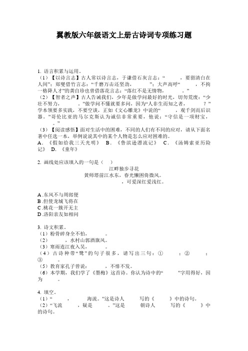 翼教版六年级语文上册古诗词专项练习题