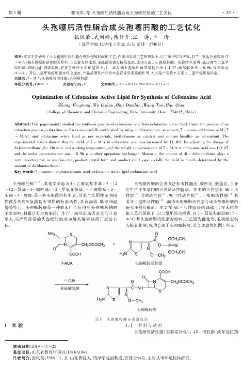 头孢噻肟活性脂合成头孢噻肟酸的工艺优化