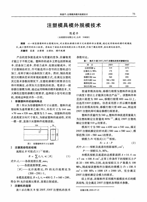 注塑模具模外脱模技术