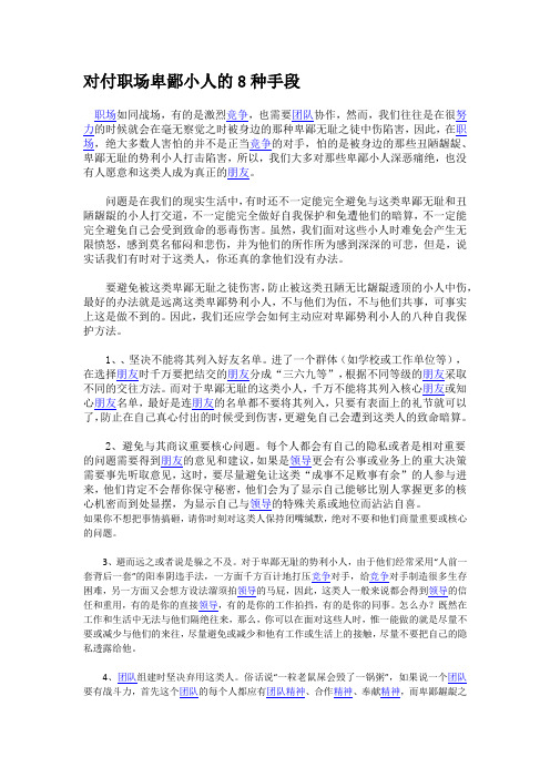 对付职场卑鄙小人的8种手段