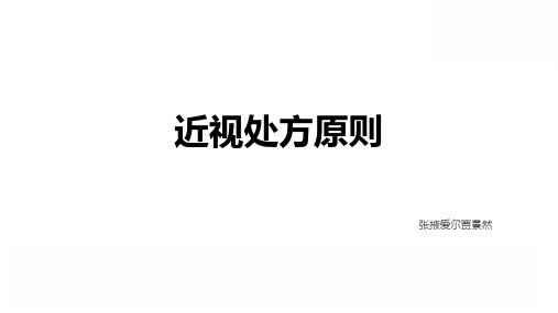 近视处方原则1