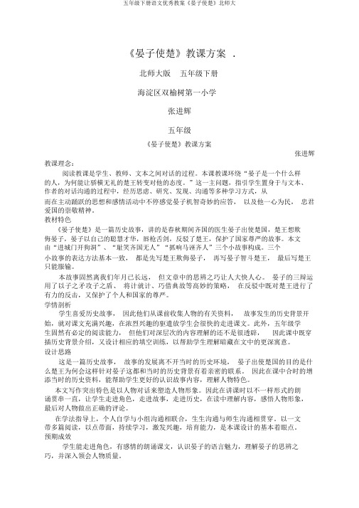 五年级下册语文优秀教案《晏子使楚》北师大