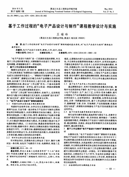 基于工作过程的“电子产品设计与制作”课程教学设计与实施
