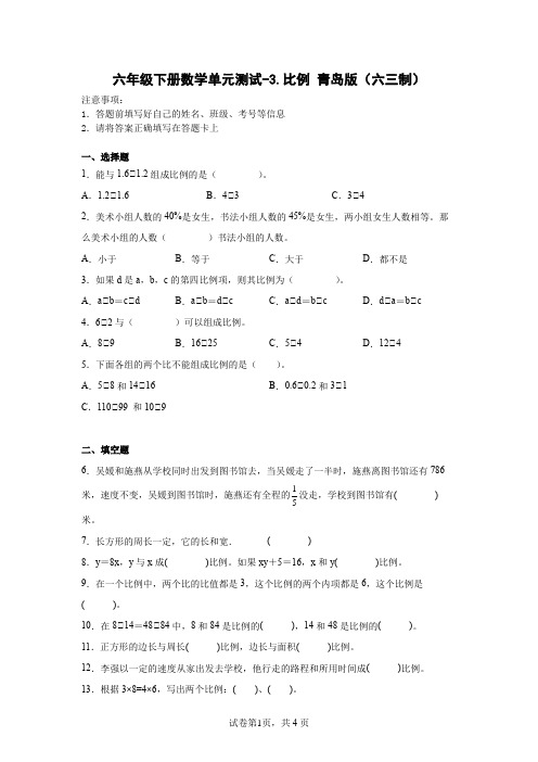 六年级下册数学第三单元测试卷-比例 青岛版(六三制)(含答案)