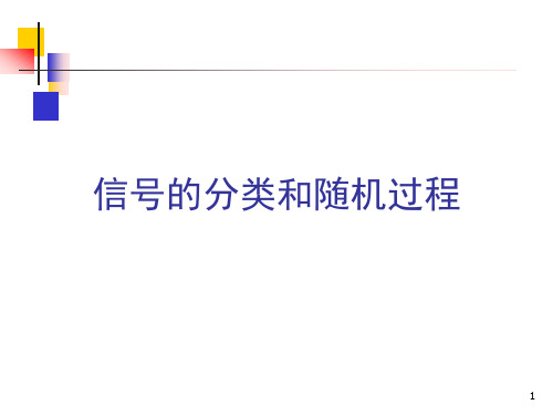 信号的分类和随机过程